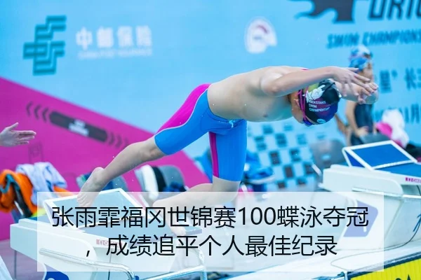 张雨霏福冈世锦赛100蝶泳夺冠，成绩追平个人最佳纪录