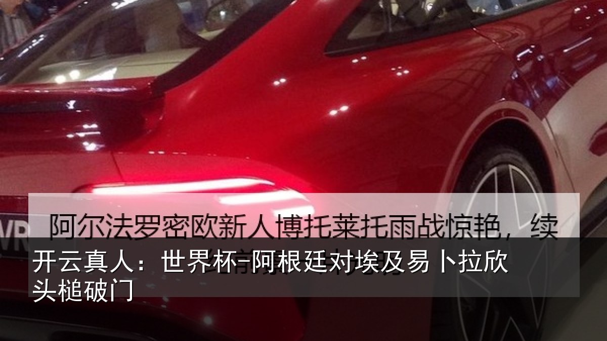 开云真人:世界杯-阿根廷对埃及易卜拉欣头槌破门