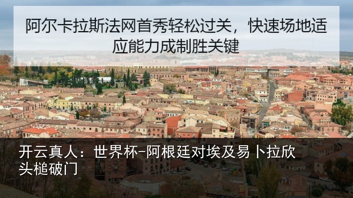开云真人:世界杯-阿根廷对埃及易卜拉欣头槌破门