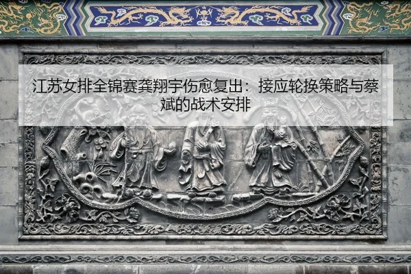jiang-su-nv-pai-quan-jin-sai-gong-xiang-yu-shang-yu-fu-chu-jie-ying-lun-huan-ce-lve-yu-cai-bin-de-zhan-shu-an-pai-2-962.jpg