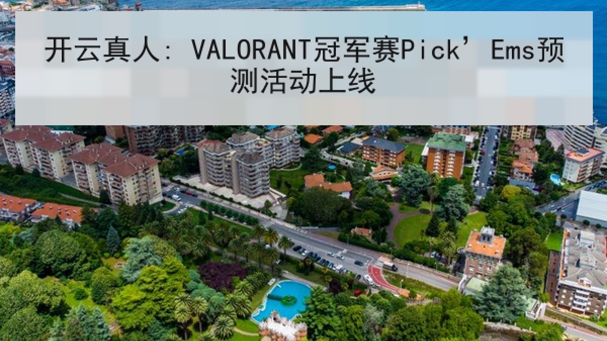 开云真人: VALORANT冠军赛Pick’Ems预测活动上线 开云真人: VALORANT冠军赛Pick’Ems预测活动上线