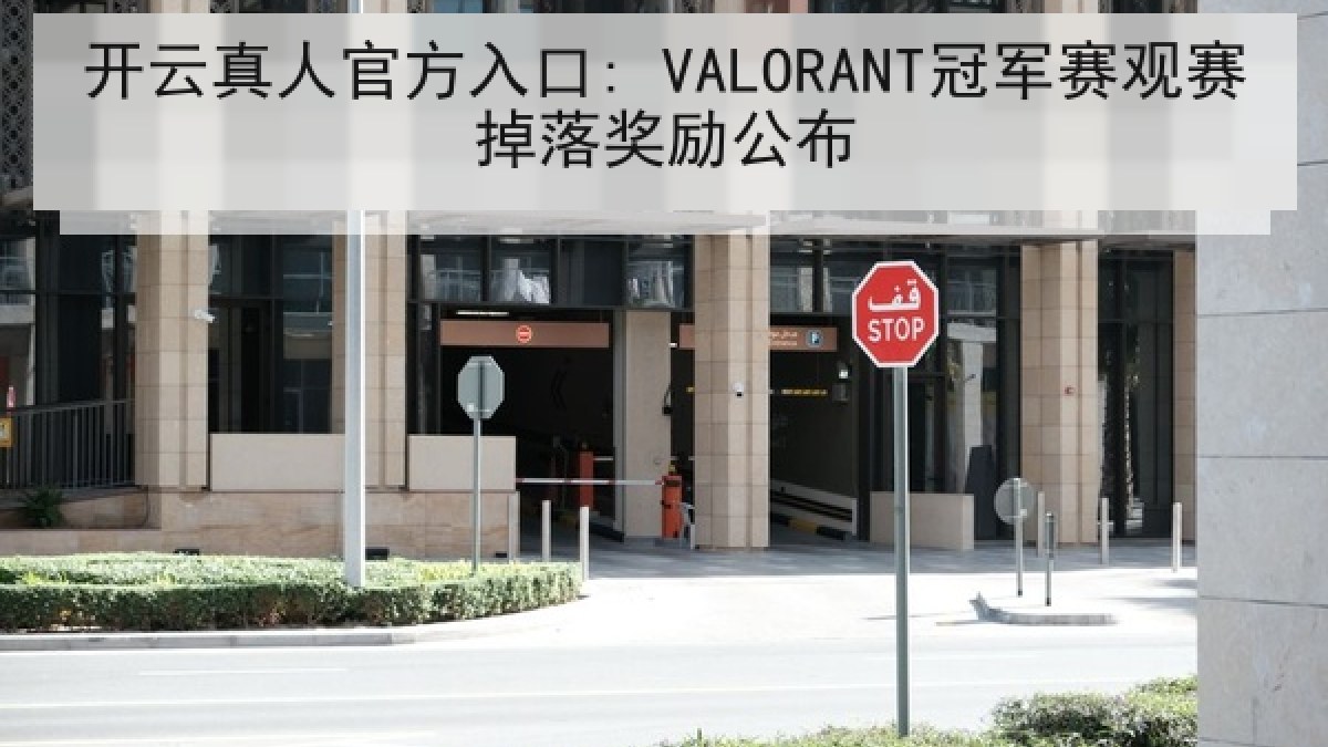 开云真人官方入口: VALORANT冠军赛观赛掉落奖励公布