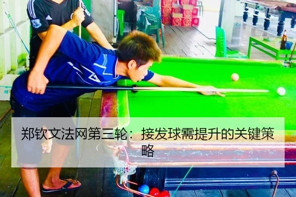 郑钦文法网第三轮：接发球需提升的关键策略
