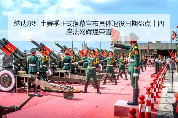 na-da-er-hong-tu-sai-ji-zheng-shi-luo-mu-xuan-bu-ju-ti-tui-yi-ri-qi-pan-dian-shi-si-zuo-fa-wang-hui-huang-rong-yu-2-241.jpg