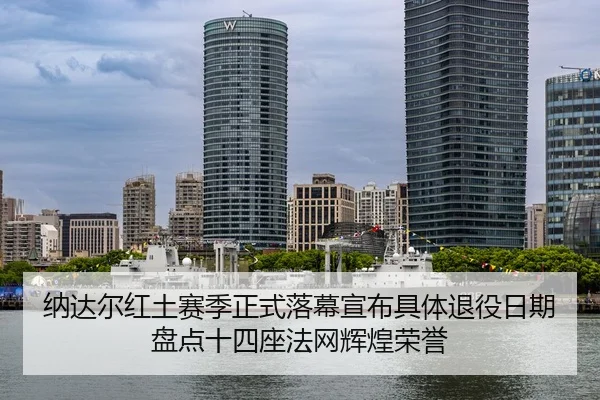 na-da-er-hong-tu-sai-ji-zheng-shi-luo-mu-xuan-bu-ju-ti-tui-yi-ri-qi-pan-dian-shi-si-zuo-fa-wang-hui-huang-rong-yu-3-652.jpg