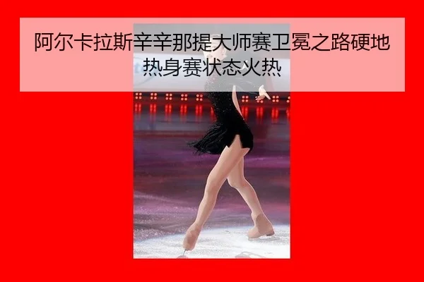 a-er-ka-la-si-xin-xin-na-ti-da-shi-sai-wei-mian-zhi-lu-ying-di-re-shen-sai-zhuang-tai-huo-re-2-174.jpg