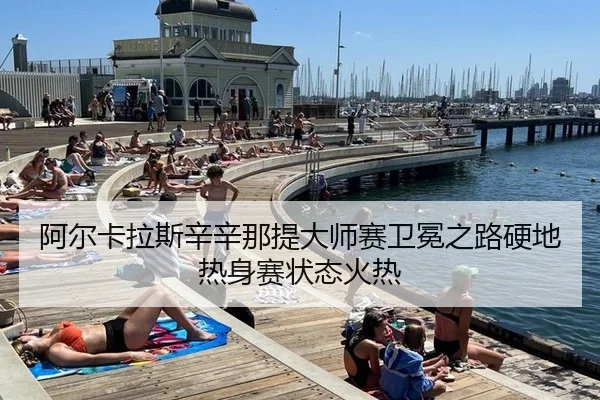 a-er-ka-la-si-xin-xin-na-ti-da-shi-sai-wei-mian-zhi-lu-ying-di-re-shen-sai-zhuang-tai-huo-re-3-706.jpg