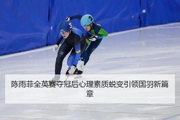 chen-yu-fei-quan-ying-sai-duo-guan-hou-xin-li-su-zhi-tui-bian-yin-ling-guo-yu-xin-pian-zhang-2-605.jpg