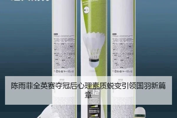 陈雨菲全英赛夺冠后心理素质蜕变引领国羽新篇章