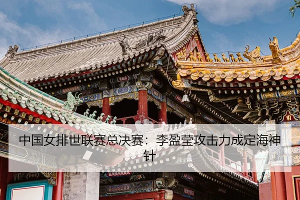 zhong-guo-nv-pai-shi-lian-sai-zong-jue-sai-li-ying-ying-gong-ji-li-cheng-ding-hai-shen-zhen-3-560.jpg