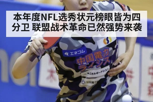 本年度NFL选秀状元榜眼皆为四分卫 联盟战术革命已然强势来袭