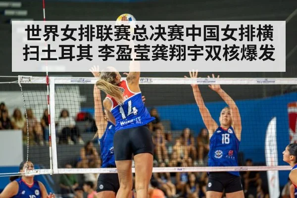 世界女排联赛总决赛中国女排横扫土耳其 李盈莹龚翔宇双核爆发