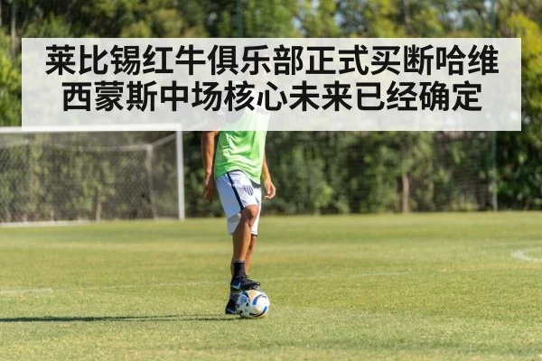 莱比锡红牛俱乐部正式买断哈维西蒙斯中场核心未来已经确定