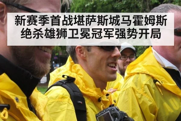 新赛季首战堪萨斯城马霍姆斯绝杀雄狮卫冕冠军强势开局