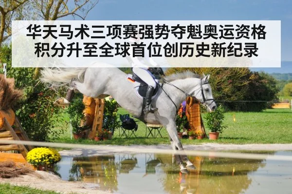 华天马术三项赛强势夺魁奥运资格积分升至全球首位创历史新纪录