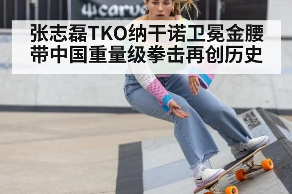 张志磊TKO纳干诺卫冕金腰带中国重量级拳击再创历史