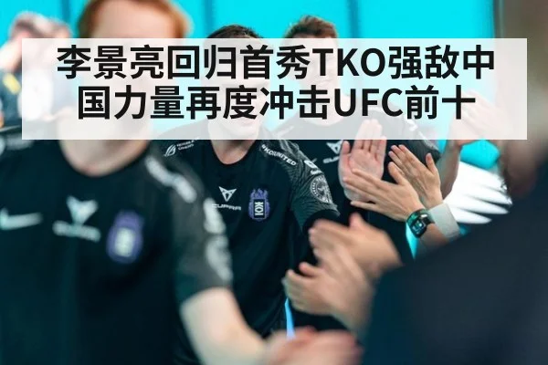李景亮回归首秀TKO强敌中国力量再度冲击UFC前十