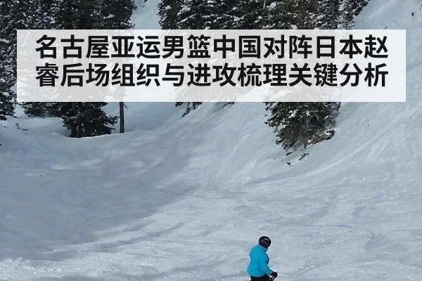 名古屋亚运男篮中国对阵日本赵睿后场组织与进攻梳理关键分析